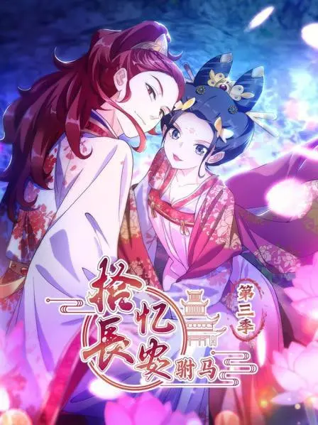 《拾忆长安驸马 第三季》：糖分超标！磕CP磕到停不下来！