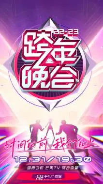 湖南卫视跨年晚会 2022-2023 会员版 海报