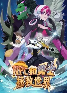《NPC和勇士拯救世界》动态漫画：当游戏角色有了自我意识，世界会怎样？
