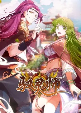 《驭灵师·动态漫》：燃爆！少年觉醒驭灵之力，开启国漫热血新篇章！