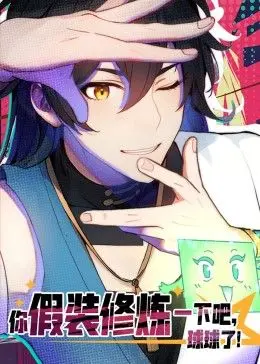 你假装修炼一下吧，球球了 动态漫画 海报