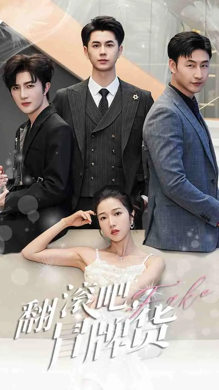 爆笑来袭！《翻滚吧冒牌货》：小人物的逆袭之路，笑到喷饭的励志喜剧！