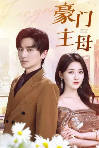 《豪门主母》：爱恨交织的家族史诗，看女人如何在豪门中掌控命运！