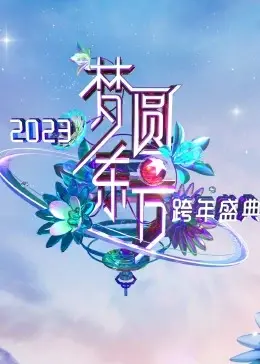 梦圆东方！《2023东方卫视跨年盛典》：群星闪耀，唱响新年最强音！