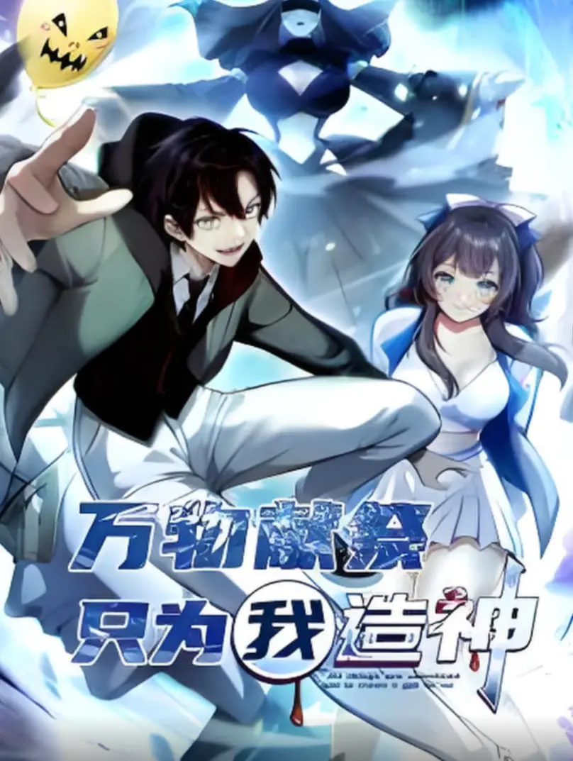 《万物献祭，只为我造神 动态漫画》：献祭背后，是救赎还是毁灭？