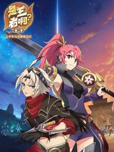 《是王者啊第二季》：NPC逆袭战！当NPC不再是工具人，游戏世界掀起惊涛骇浪