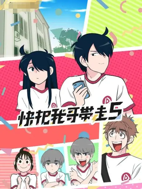 《快把我哥带走 合集》：那些年，我们一起哭过笑过的兄妹情深，藏着治愈一切的默契