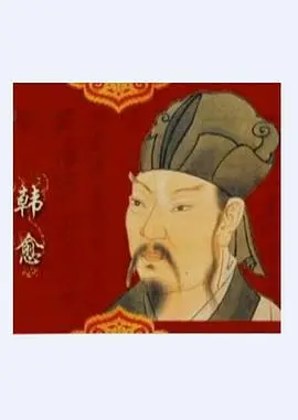 《百家讲坛》韩愈：文起八代之衰的唐宋巨匠，古文运动的先驱者与叛逆者