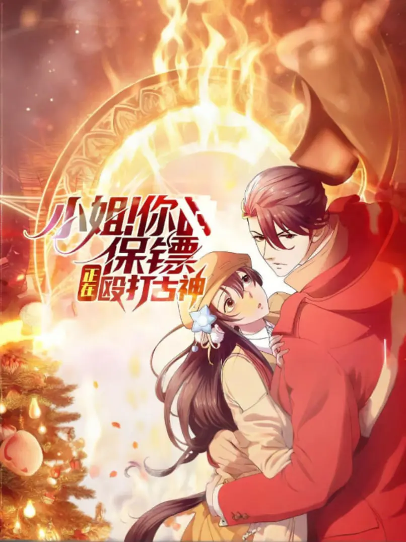 小姐！你的保镖正在殴打古神：脑洞大开的奇幻动作喜剧，保镖大战克苏鲁！