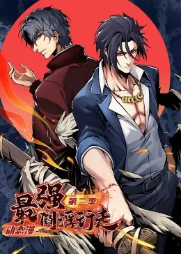 《最强阎浮行走 第二季·动态漫》：生死之间的硬核对决，热血与秩序的燃情碰撞