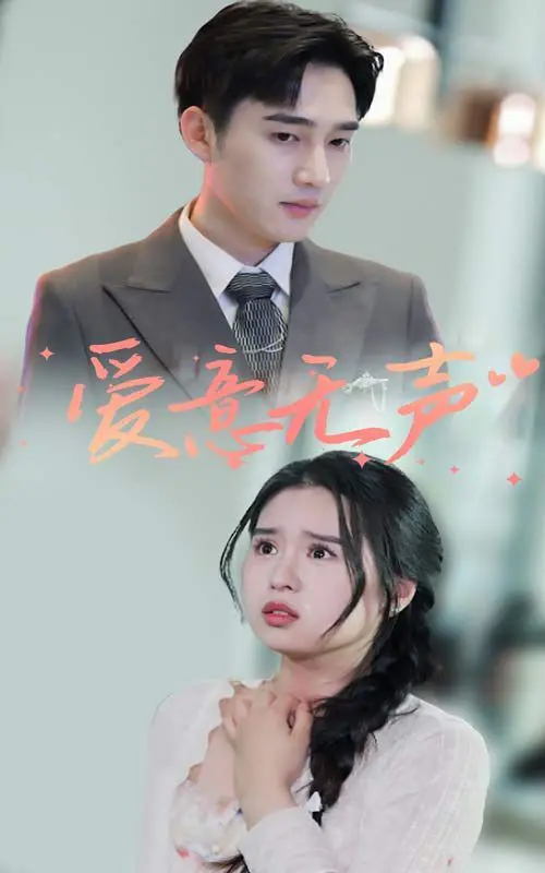 《爱意无声》：沉默的告白，暖心的救赎，一场关于爱的治愈之旅