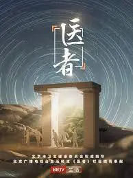 《医者2023》：悬壶济世的医者仁心，探寻生命救赎的感人力量