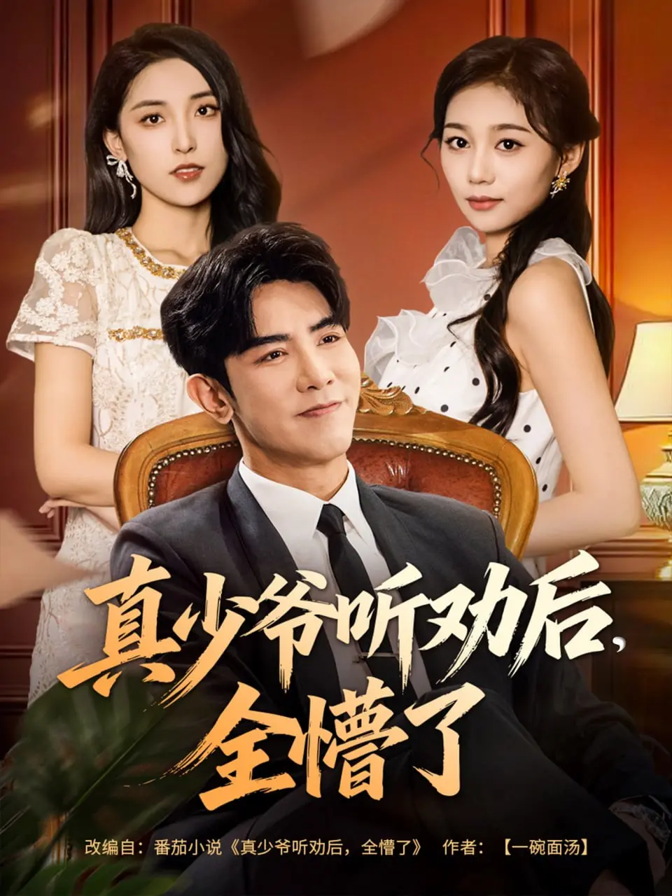 《真少爷听劝后全懵了》：反套路爆笑喜剧，看假少爷如何玩转真人生！