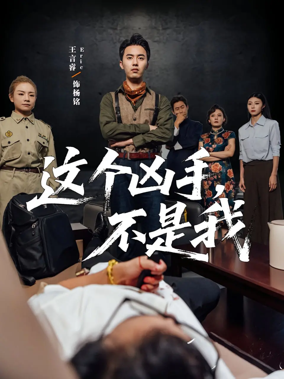 悬疑惊悚电影《这个凶手不是我》：误杀谜团与人性较量