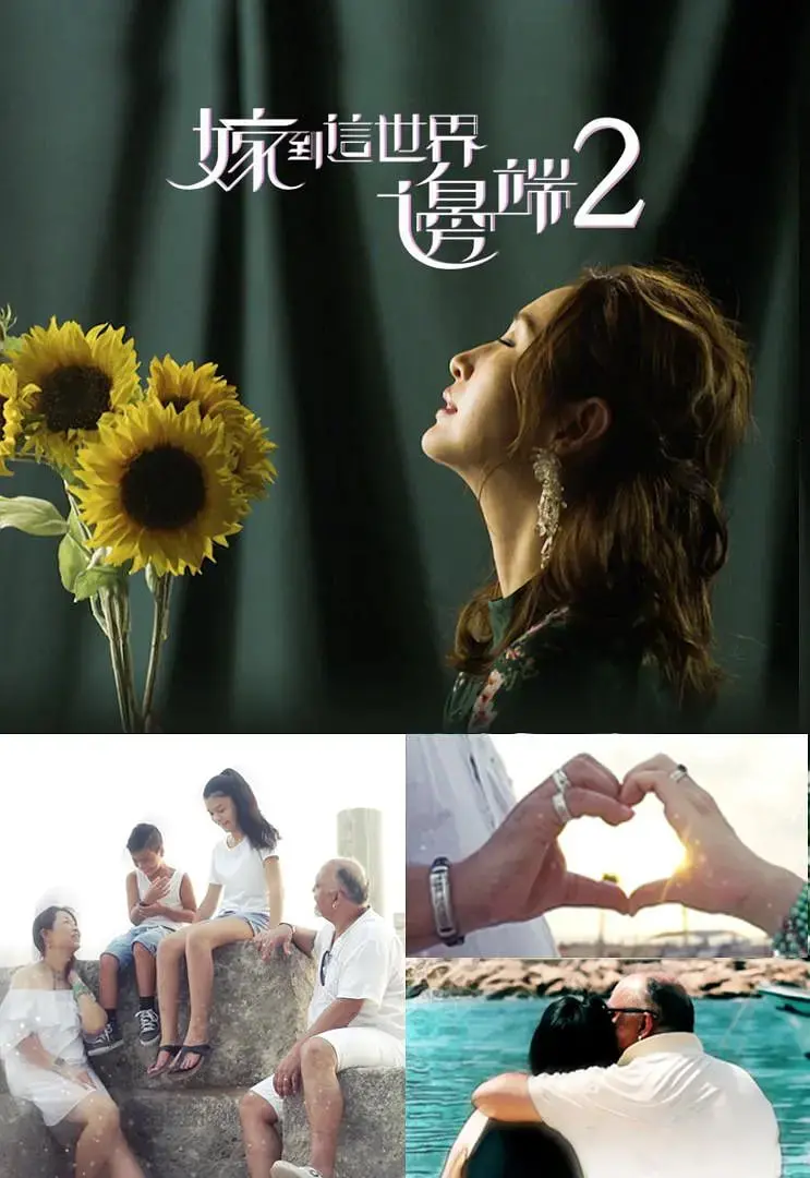 《嫁到这世界边端2》：跨越山海的爱恋，看见最真实的远嫁人生与微光