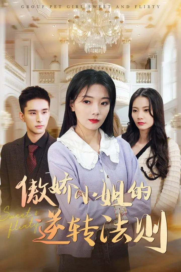 《傲娇小姐的逆转法则》：当冰山美人遇上霸道总裁，看她如何用智慧和颜值征服他的心