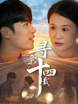 《寻亲十四载》：血脉的呼唤，不屈的追寻，一场荡气回肠的寻子史诗