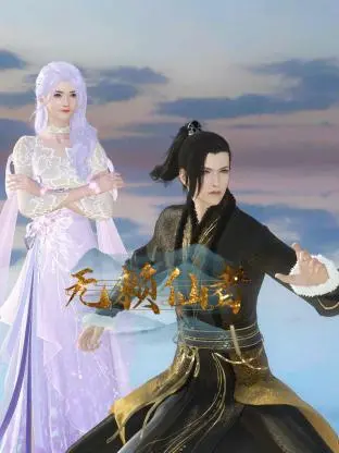 《无赖仙者》：笑傲修仙界的“段子手”！当喜剧演员遇上修仙，爆笑升级！