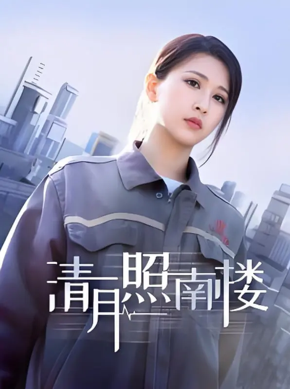 《清月照南楼》：时空交错的爱情童话，当现代思维碰撞古代礼教，谁能拨开迷雾寻真爱？