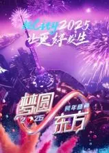 梦圆东方·2025东方卫视跨年盛典：星光璀璨，音乐狂欢，点燃新年第一束希望之光！