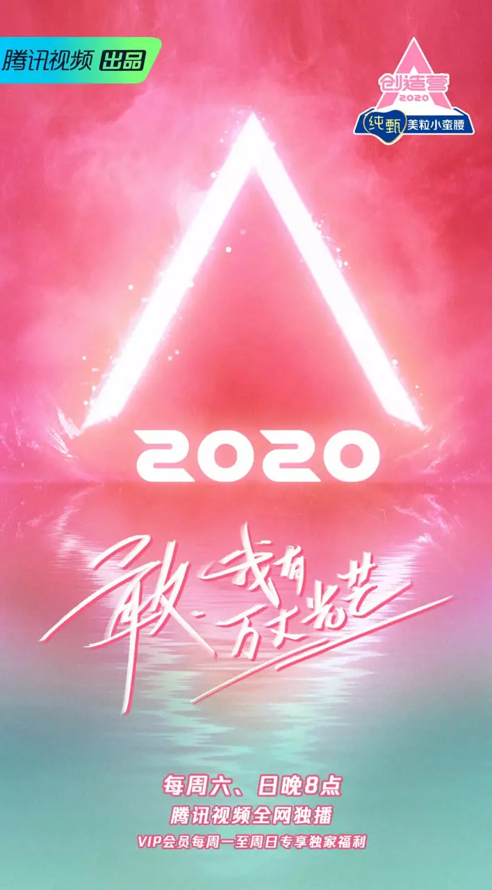 《创造营 2020》：敢·我来！少女们闪耀舞台，用实力打破质疑，女团梦在燃烧！