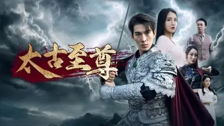 《太古至尊》：少年逆袭，踏上至尊之路，热血史诗等你来燃！