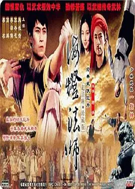 《海灯法师》：少林绝学重现江湖，看一代高僧如何以武证道，弘扬中华传统