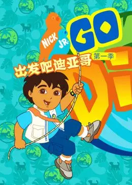 《出发吧！迪亚哥第一季》中文版：探险启程，勇闯未知世界，童趣盎然的冒险之旅！