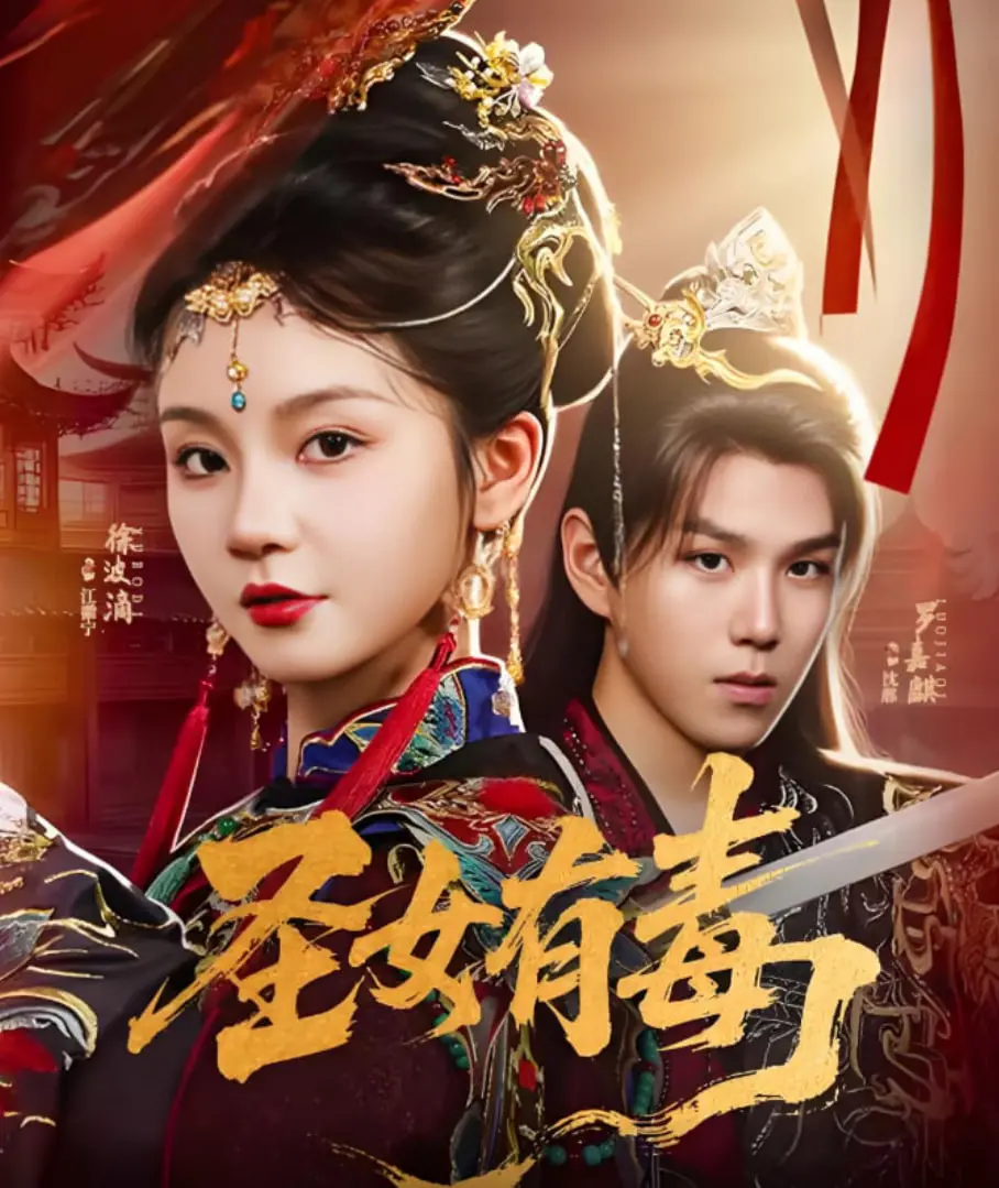 《圣女有毒》：不是傻白甜，这是最“上头”的古装奇幻！反套路圣女让你脑洞大开