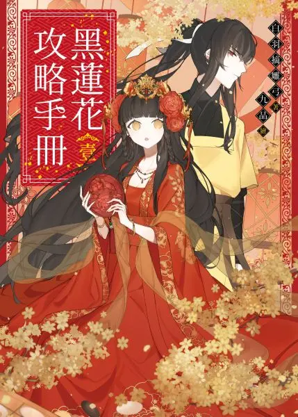 《黑莲花攻略手册 第一季》：逆袭复仇还是宿命轮回？看女主如何智斗深宫，解锁生存之道！