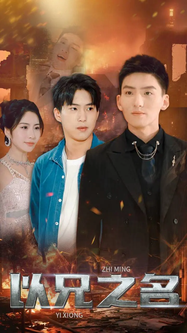 《以兄之名》：兄弟情深还是命运捉弄？看少年如何扛起沉重责任