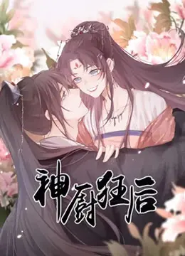 《神厨狂后》：穿越当厨娘，美食与权谋的奇幻碰撞，看她如何征服王爷的心！