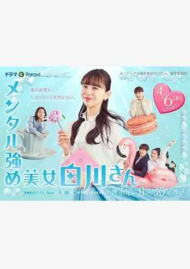 《内心强大的美女白川》：看平凡女孩如何逆袭人生，勇敢追寻爱情与远嫁的幸福