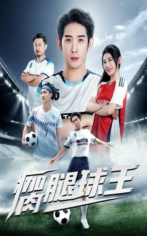 《瘸腿球王》：逆风翻盘，励志追梦！残缺身躯里的足球英雄，热血与泪水交织的体育传奇！