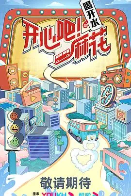 《开心吧麻花》：笑出腹肌的喜剧盛宴，让你 Forgot 烦恼，重拾快乐！