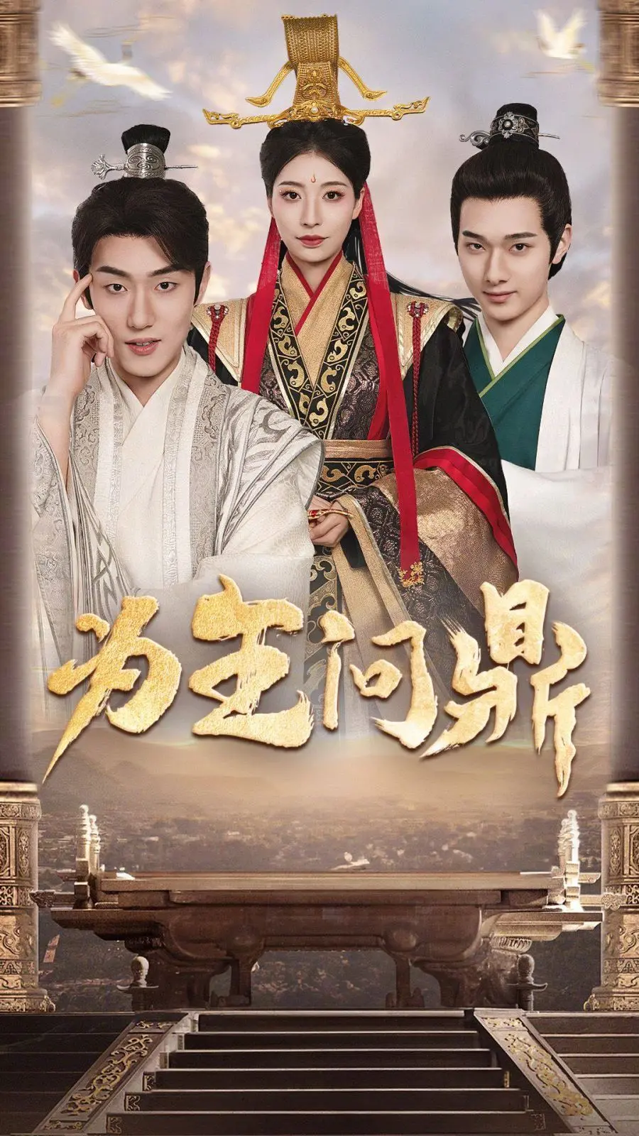 《为王问鼎(择日登基)》：权力巅峰的血泪棋局，帝王心术下的宿命轮回