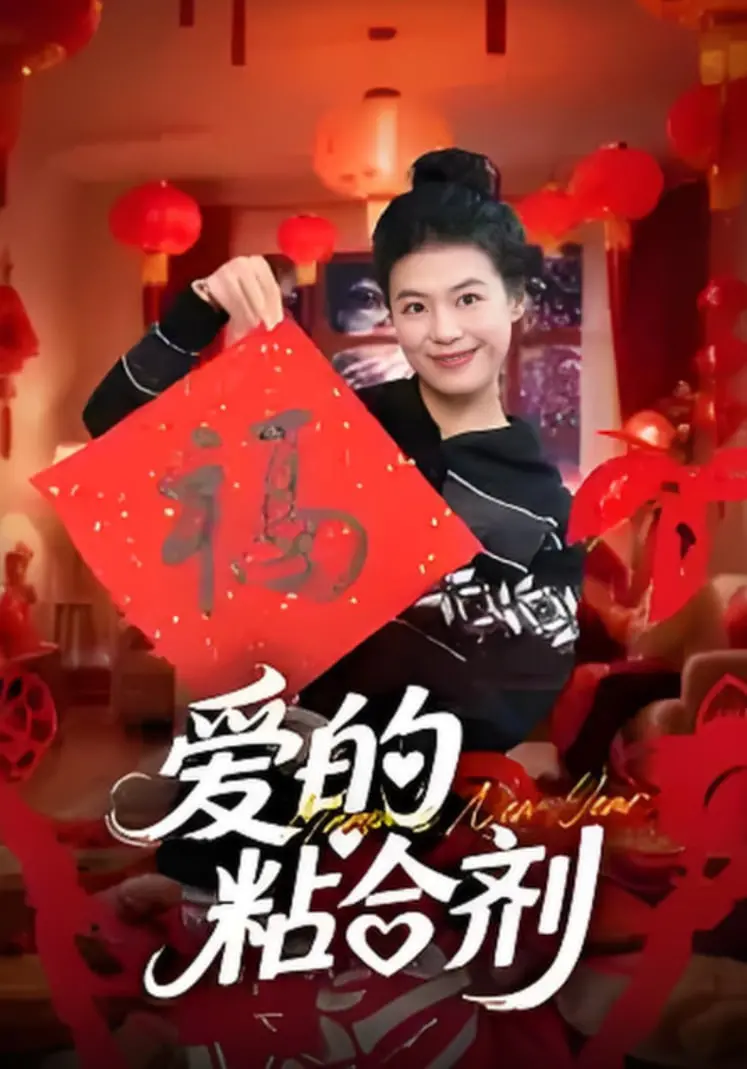 《爱的粘合剂》：打破隔阂，用爱修复亲情裂痕，一场触及灵魂的温暖治愈之旅