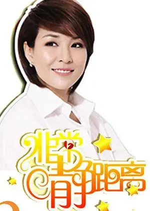 《静距离2007》：一场关于青春、梦想与友谊的时光回响，触动心弦的成长轨迹