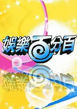 《娱乐百分百2012》：综艺搞笑与青春回忆的碰撞，那些年我们追过的爆笑瞬间！