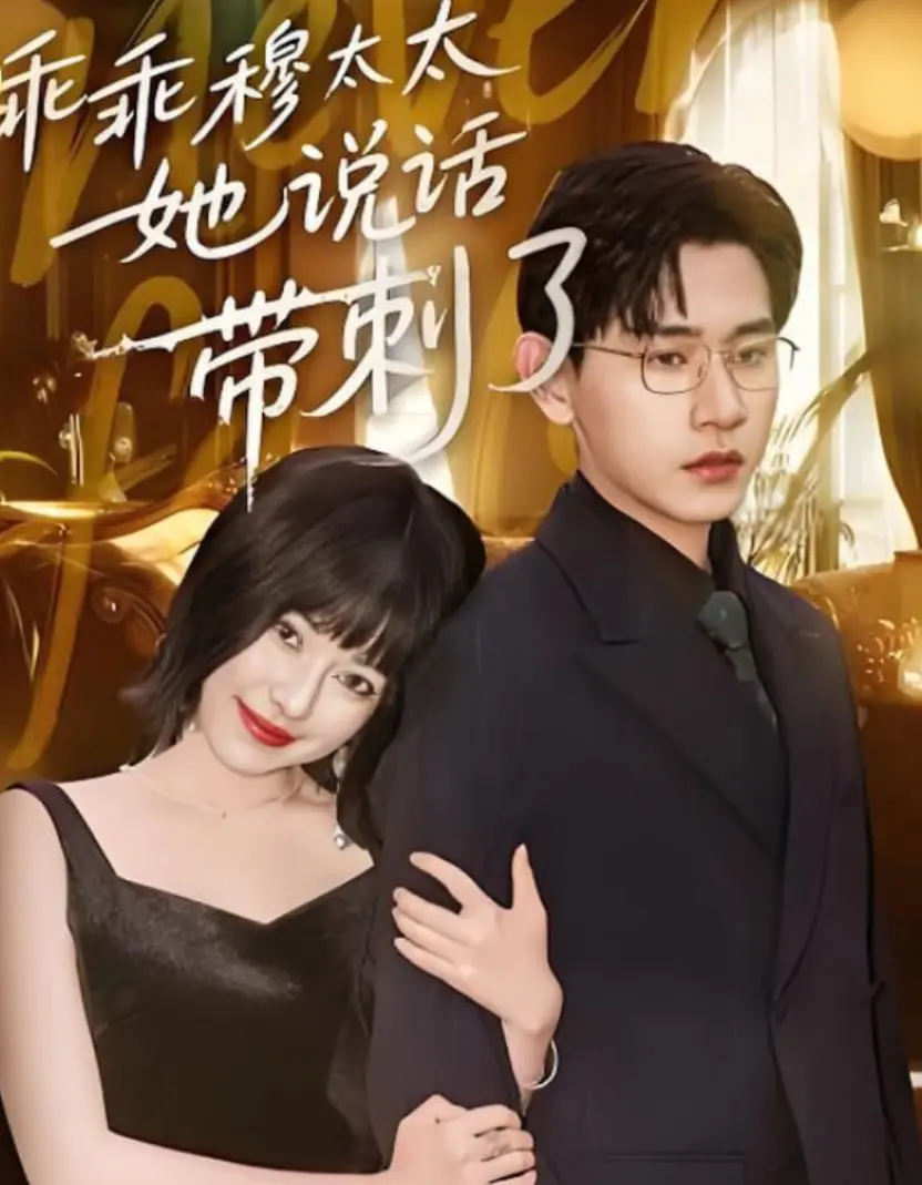 《乖乖穆太太她说话带刺了》：都市熟女的情感蜕变，锋芒背后的温柔与爱，一场关于自我与婚姻的救赎