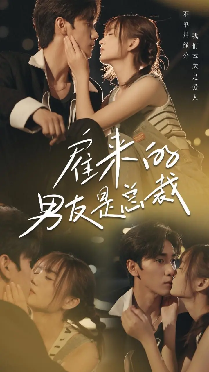 《雇来的男友是总裁》：假戏真做还是真情流露？当霸道总裁遇上“临时女友”，一场啼笑皆非的爱情骗局就此展开