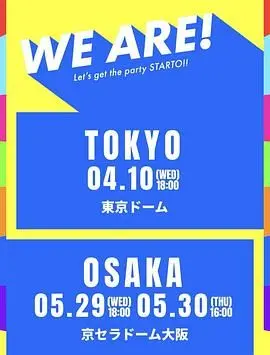 《WE ARE! 星达拓派对开始！》：一场关于青春、梦想与成长的爆笑狂欢，笑到腹肌撕裂，感动到泪流满面！