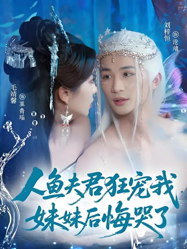 《人鱼夫君狂宠我妹妹后悔哭了》：奇幻爱情的极致演绎，人鱼与人类跨越种族的深情告白，颠覆你对童话的想象