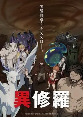 《异修罗 第二季》：血腥狂欢还是哲学思辨？这个异世界把你想得太简单！