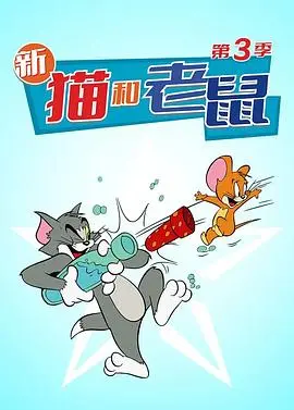 《猫和老鼠 第三季》：童年回忆杀！汤姆杰瑞的欢喜冤家，这漂泊的日常简直了！