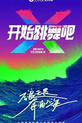 《开始跳舞吧》：当生活按下暂停键，一场意想不到的舞蹈之旅，重拾遗失的热情与勇气