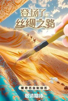 《登场了！丝绸之路》：穿越千年风云，探寻文明脉络，一场视觉与心灵的双重盛宴！